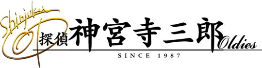 探偵 神宮寺三郎 Oldies タイトルロゴ