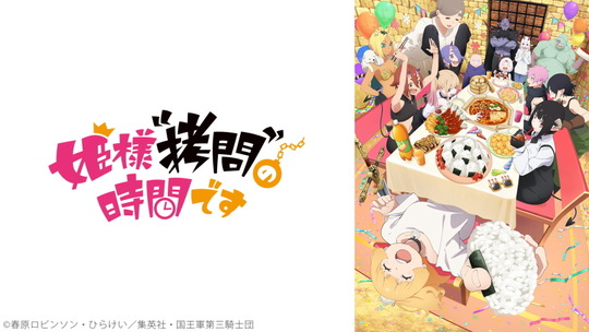 姫様“拷問”の時間です