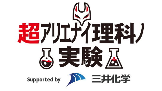 超アリエナイ理科ノ実験