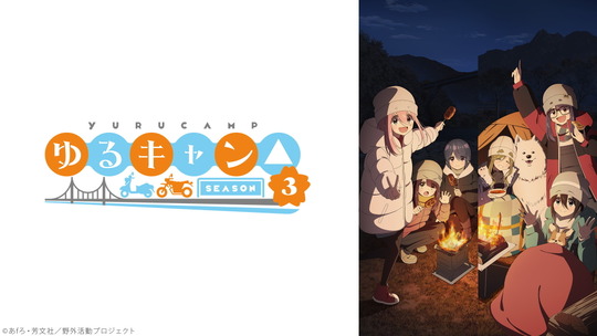 ゆるキャン△SEASON3