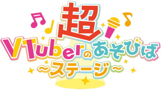 超VTuberのあそびばステージ