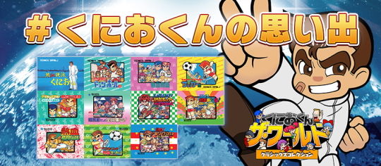 くにおくんの思い出