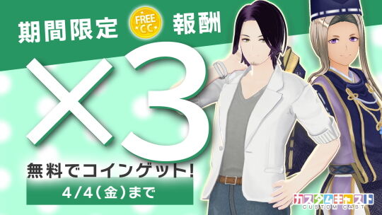 報酬コイン3倍もらえる