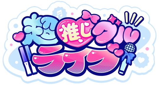 超推しグルライブ！