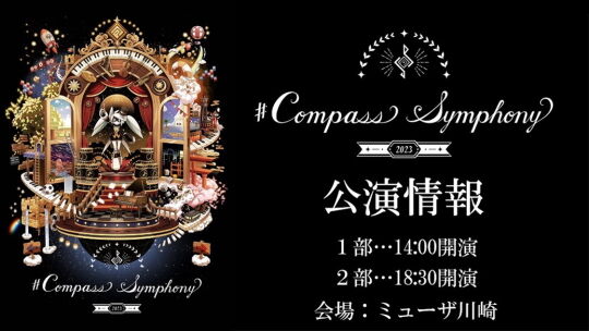 コンパス公演情報
