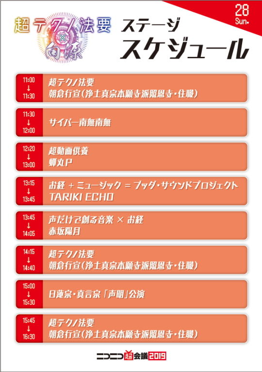 テクノ法要28日