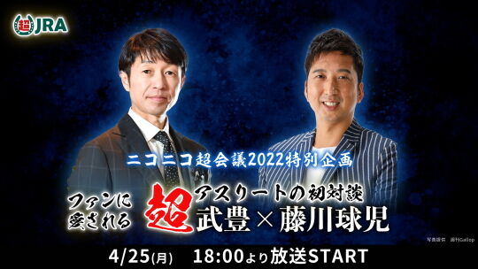 ファンに愛される超アスリートの初対談