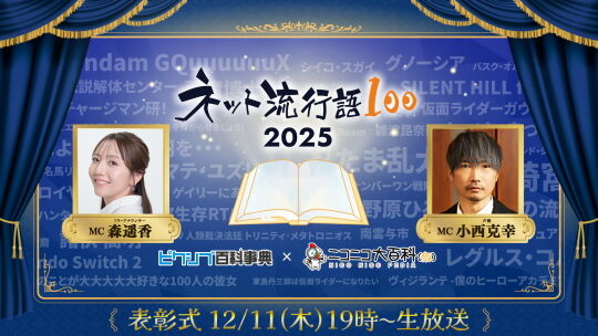 ネット流行語2025表彰式