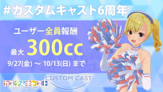 カスタムキャスト6周年記念08