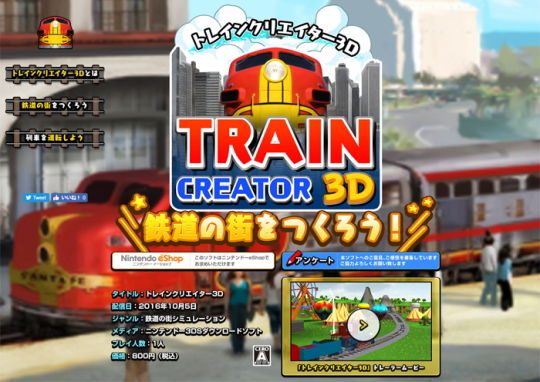 トレインクリエイター3D 公式サイト