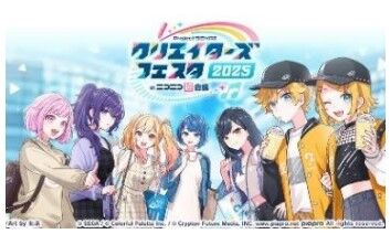 プロジェクトセカイクリエイターズフェスタ2025