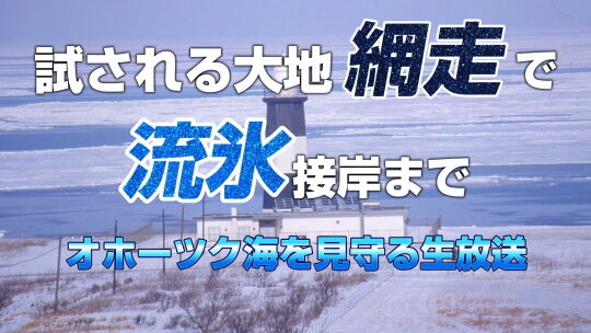 ニコ生流氷接岸番組