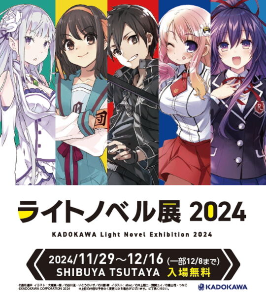 ライトノベル展2024メイン