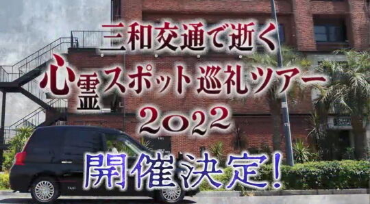 三和交通