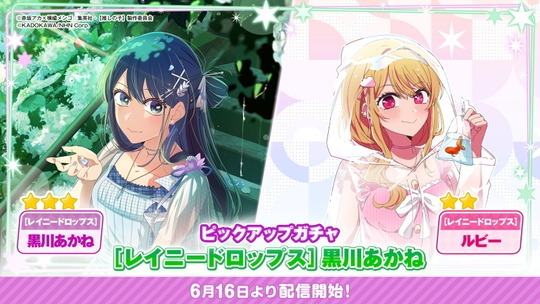 ピックアップガチャ[レイニードロップス]