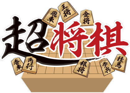 超将棋