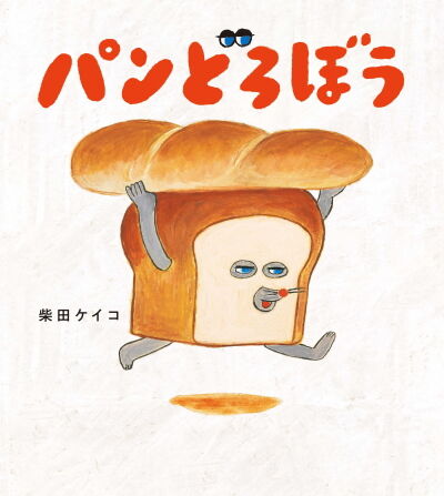 パンどろぼう絵本