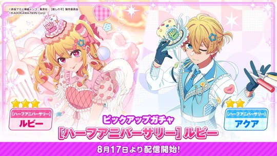 ピックアップガチャ[ハーフアニバーサリー]