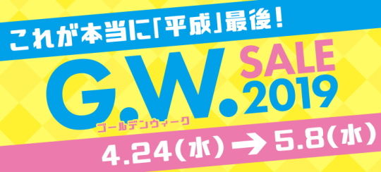 アークビジョンGWSALE2019