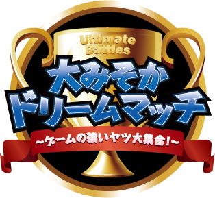 大晦日ドリームマッチ