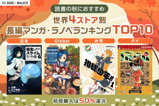 世界4ストア別の長編マンガラノベTOP10