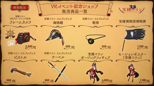 宝鐘マリンVR商品一覧