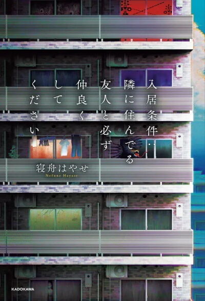 隣に住んでる友人と必ず仲良くしてください