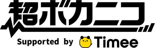 超ボカニコロゴ