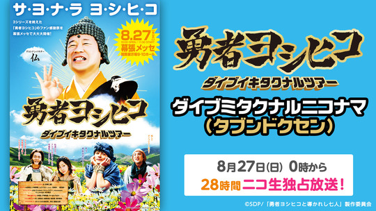「勇者ヨシヒコ」ニコ生独占