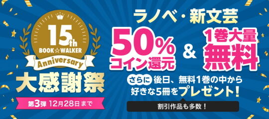 15周年記念：第3弾