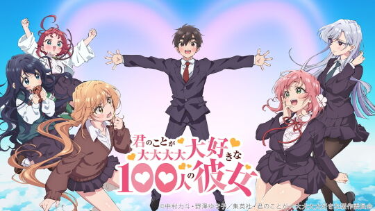 君のことが大大大大大好きな100人の彼女