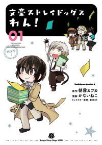 文豪ストレイドッグスわん！
