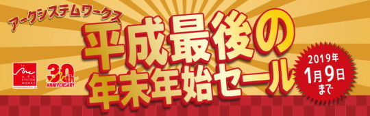 平成最後の年末年始セール