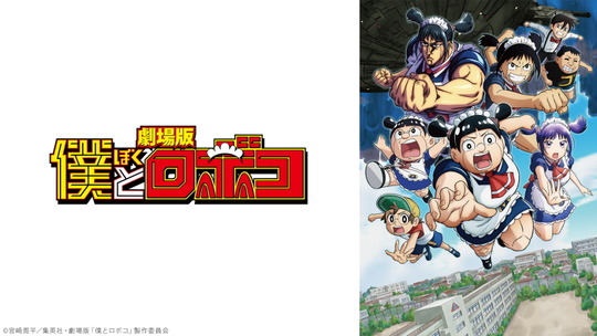 劇場版僕とロボコ