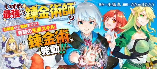 いずれ最強の錬金術師