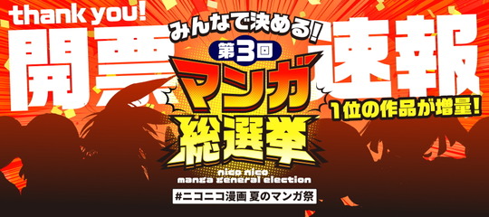 第3回マンガ総選挙結果発表
