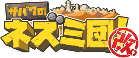 サバクのネズミ団!改。タイトルロゴ