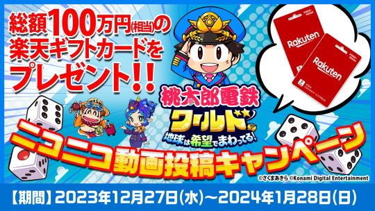 桃鉄ニコニコ動画投稿キャンペーン