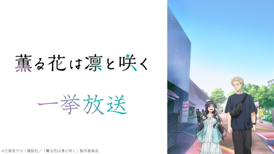 薫る花は凛と咲く