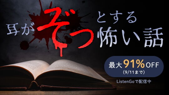 耳がぞっとする怖い話