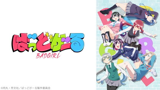 ばっどがーる