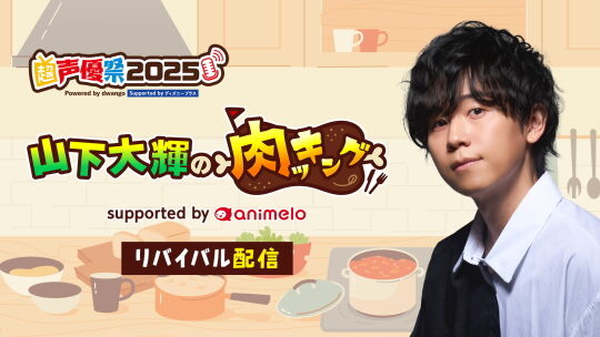 山下大輝の肉ッキング