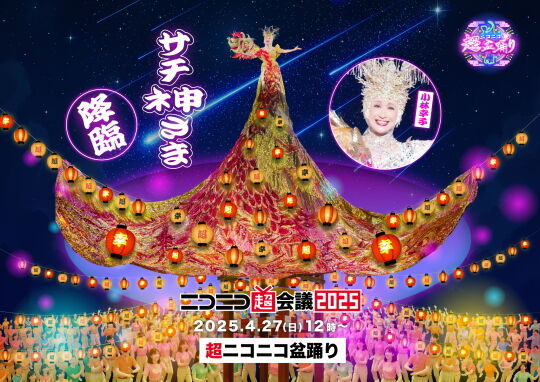 サチネ申さま降臨