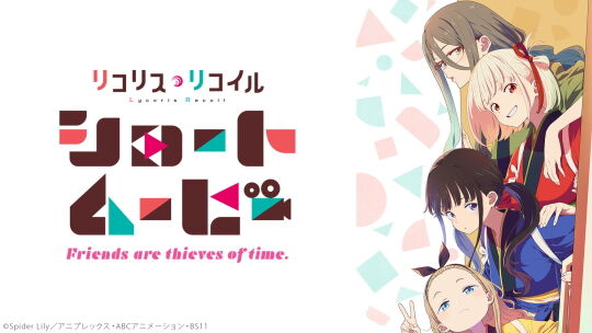 リコリコショートムービー