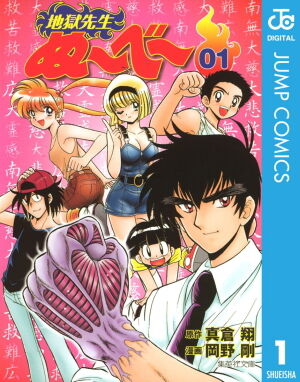 地獄先生ぬ~べ~原作マンガ