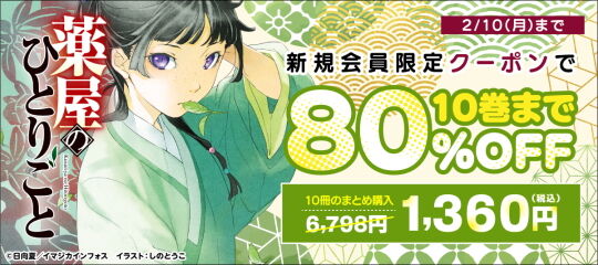 薬屋のひとりごと80%オフキャンペーン