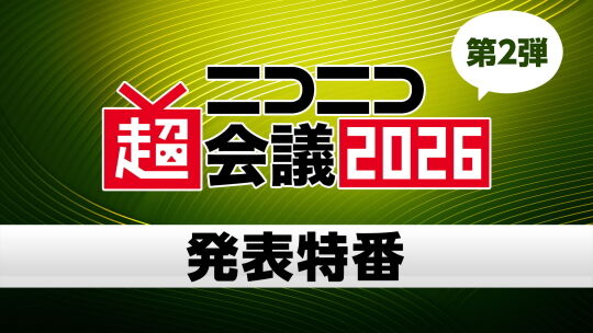 ニコニコ超会議2026発表特番