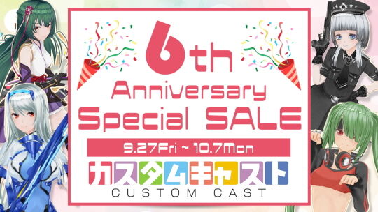 カスタムキャスト6周年記念06