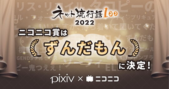 ネット流行語100ニコニコ賞