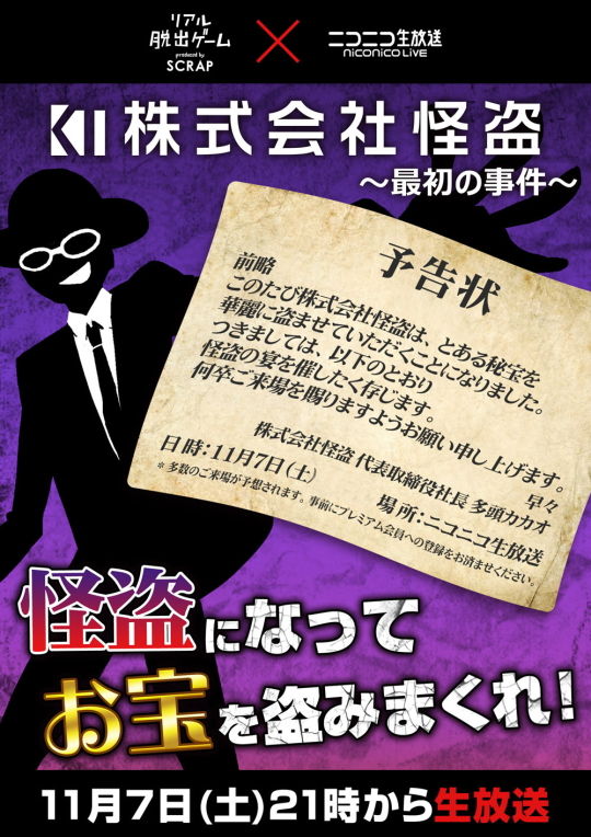 株式会社怪盗～最初の事件～